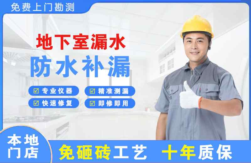 衢州地下室漏水维修