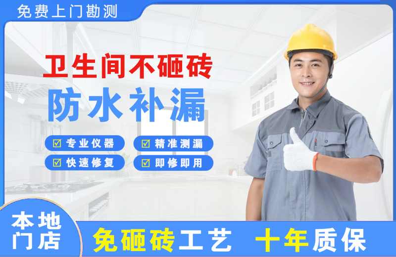 衢州卫生间不砸砖修补漏水